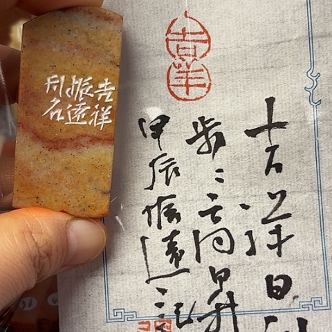 青田石印石篆刻作品