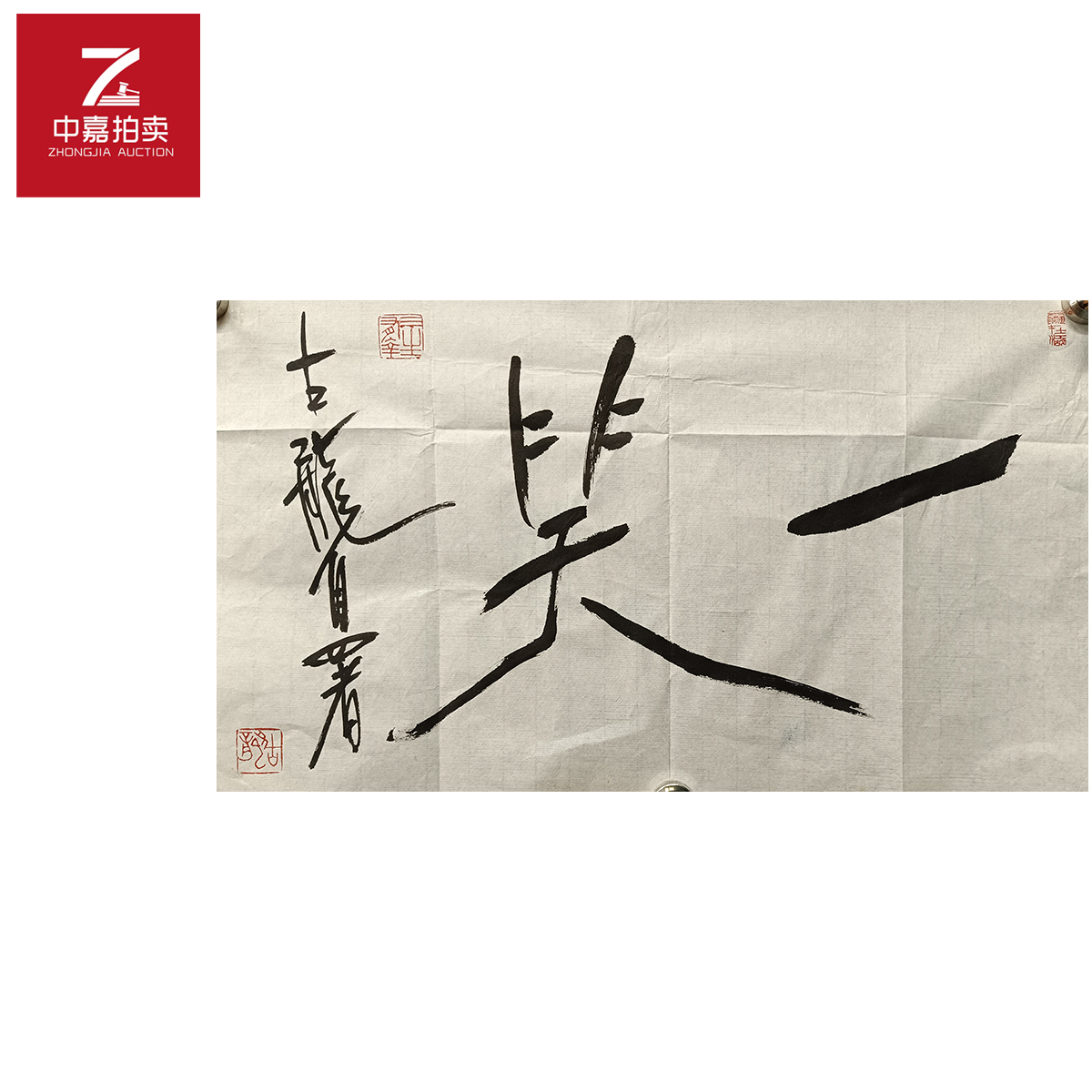 古龙书法软片一笑67x43