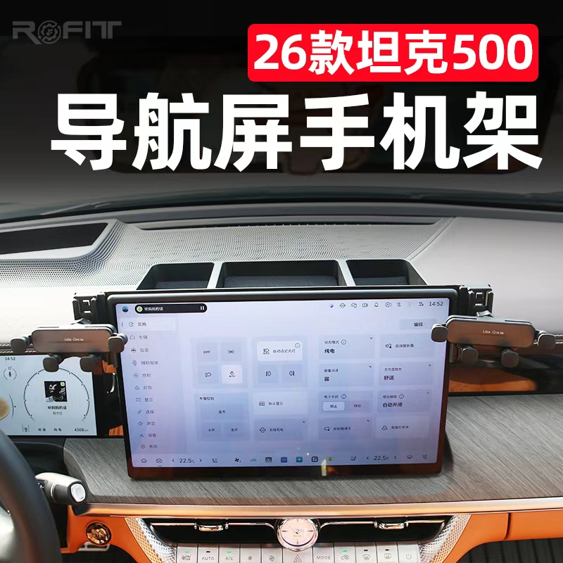 22-26款全新坦克500Hi4-T改装专用手机支架车载Hi4z导航屏幕支架