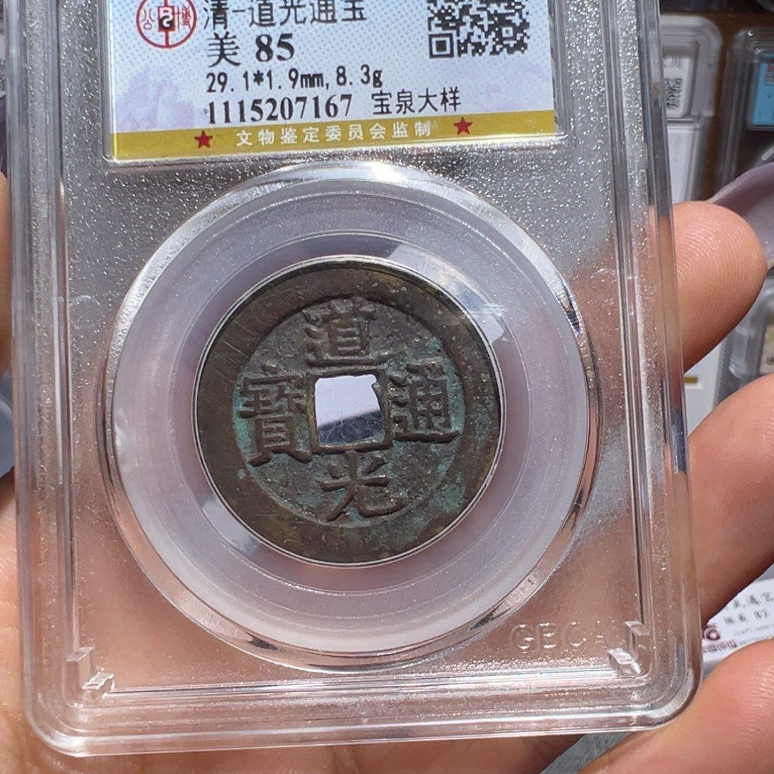 L***配金丽姐品泉道光通宝