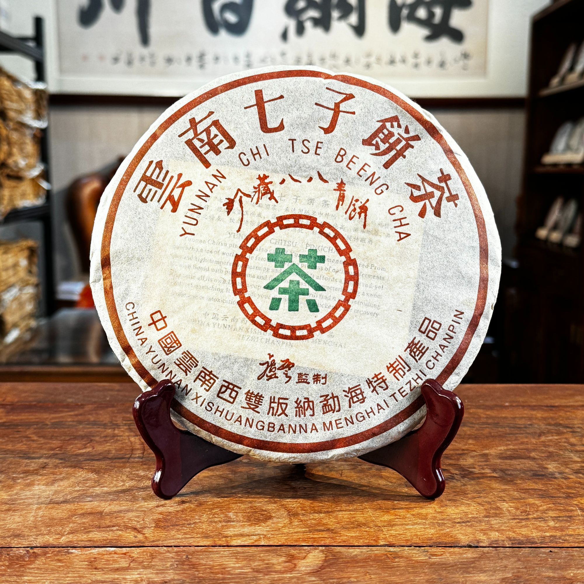 2003年 卢云珍藏八八青普洱生茶 357g/饼