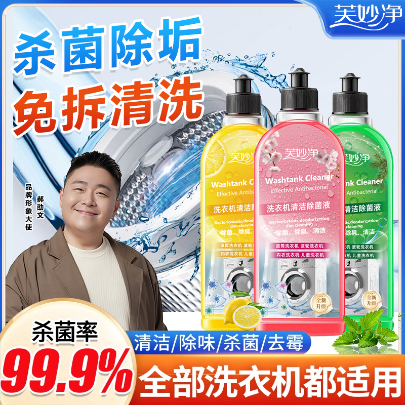 芙妙净洗衣机清洗剂杀菌除螨除霉拖地免浸泡全自动滚筒专用