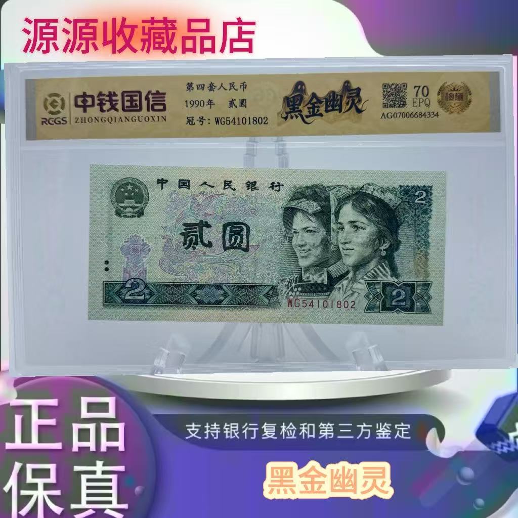 第四套人民币  90 2 黑金幽灵（正品保真）鉴定封装