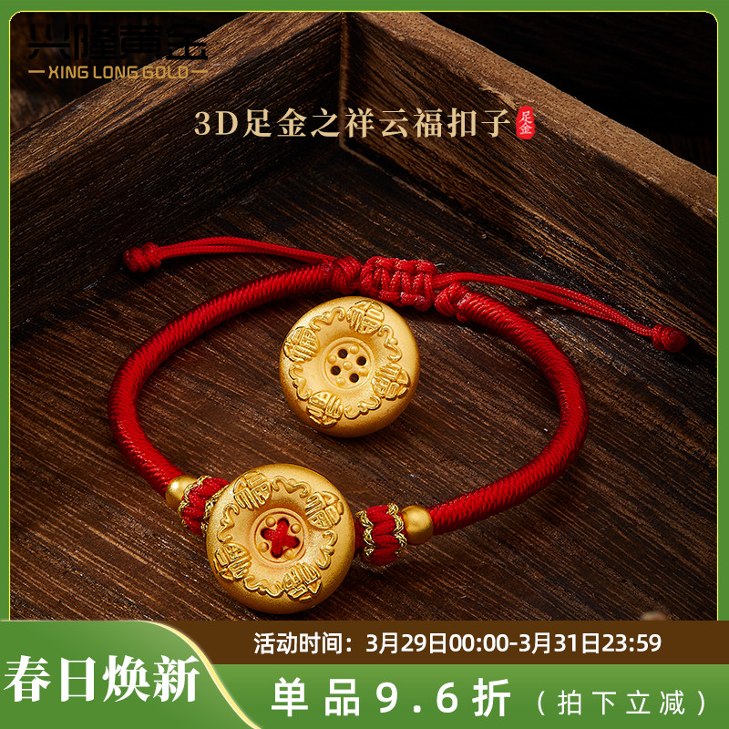 兴隆黄金祥云福字平安扣头足金999多福纽扣手链串珠 不含手绳发一