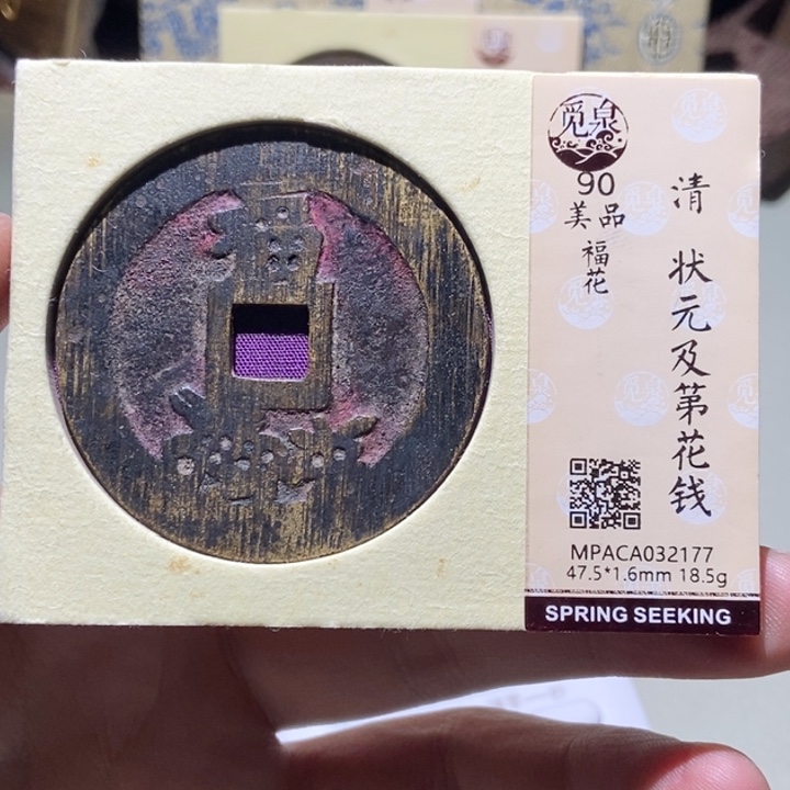 铜平**福觅泉评级古币一枚 董心