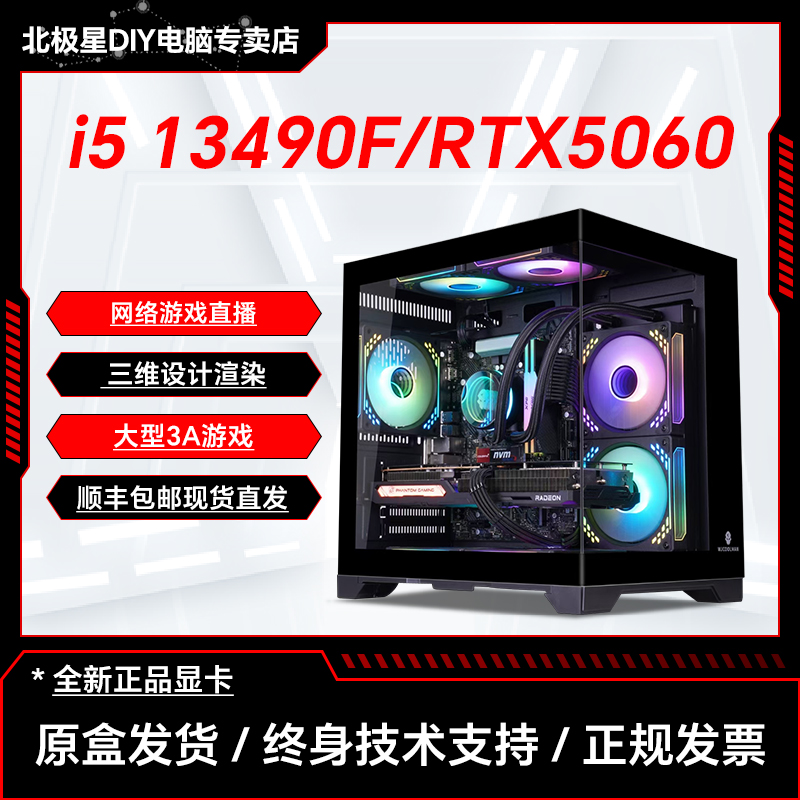 酷睿i5 13490F新品RTX5060 直播设计渲染 电竞游戏电脑组装台式机