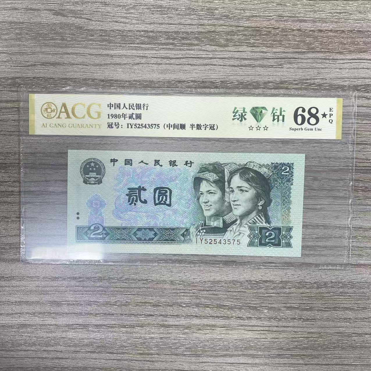 爱藏封装评级 第四套人民币 1980年 贰圆 单张 ACGLZHX4B802Y