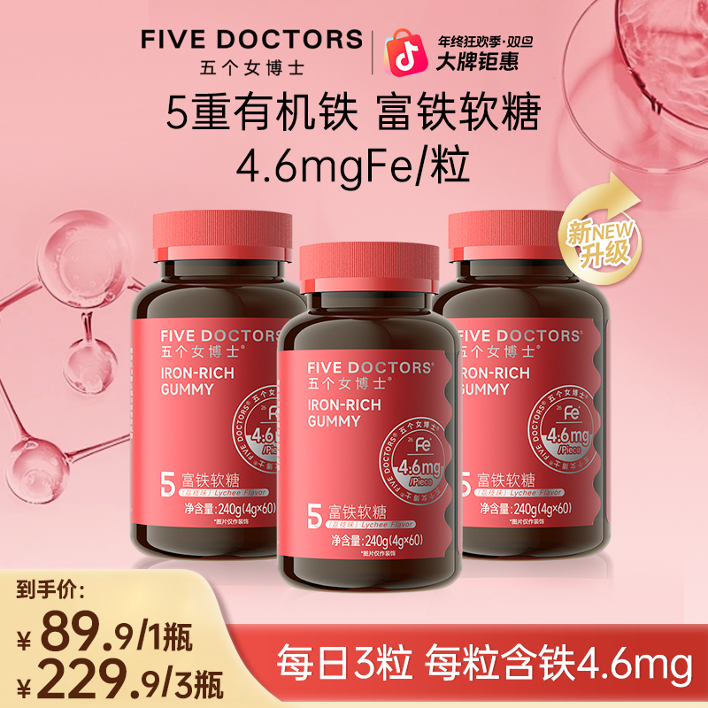 【平台补贴】五个女博士富铁软糖 5重有机铁 4g*60粒/瓶