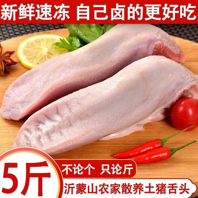 【拍3斤送2斤】猪舌头带舌根农家散养今天拍明天到顺丰发货