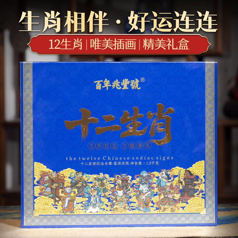 【十二生肖限量珍藏纪念】2024年云南十二名山头古树生茶礼盒1200g