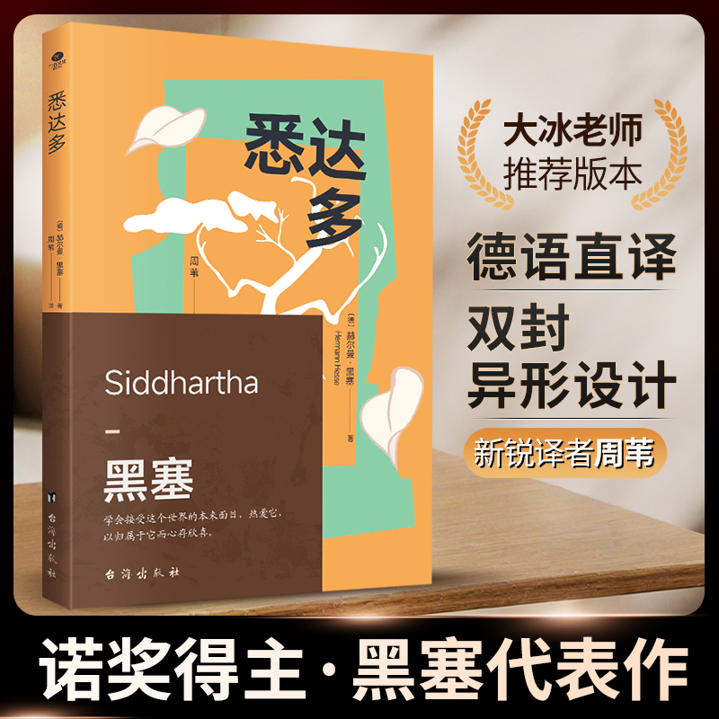 【当当】悉达多（诺贝尔文学奖得主赫尔曼·黑塞的代表作，一部关于人