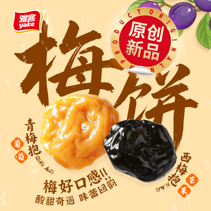 yake/雅客【新品补贴】雅客西梅抱芒果青梅抱葡萄真实梅酱酸甜爽口