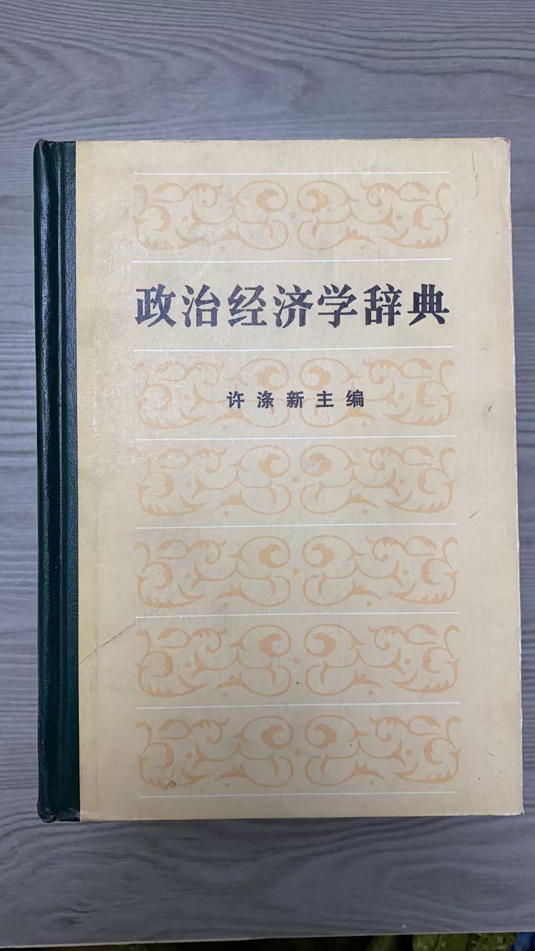 8新  政治经济学词典上中下二手书轻瑕同款通用品相以直播间为主