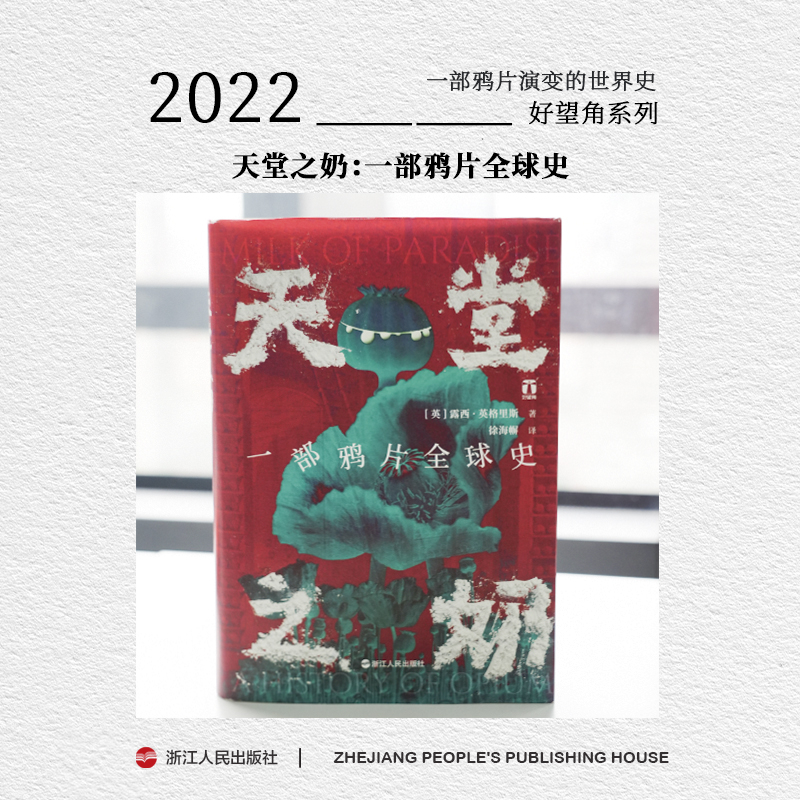 浙江人民出版社 好望角 天堂之奶一部鸦片全球史