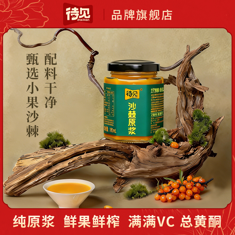 待见100沙棘NFC小果沙棘原浆正品不加糖不兑水产地直发商品图