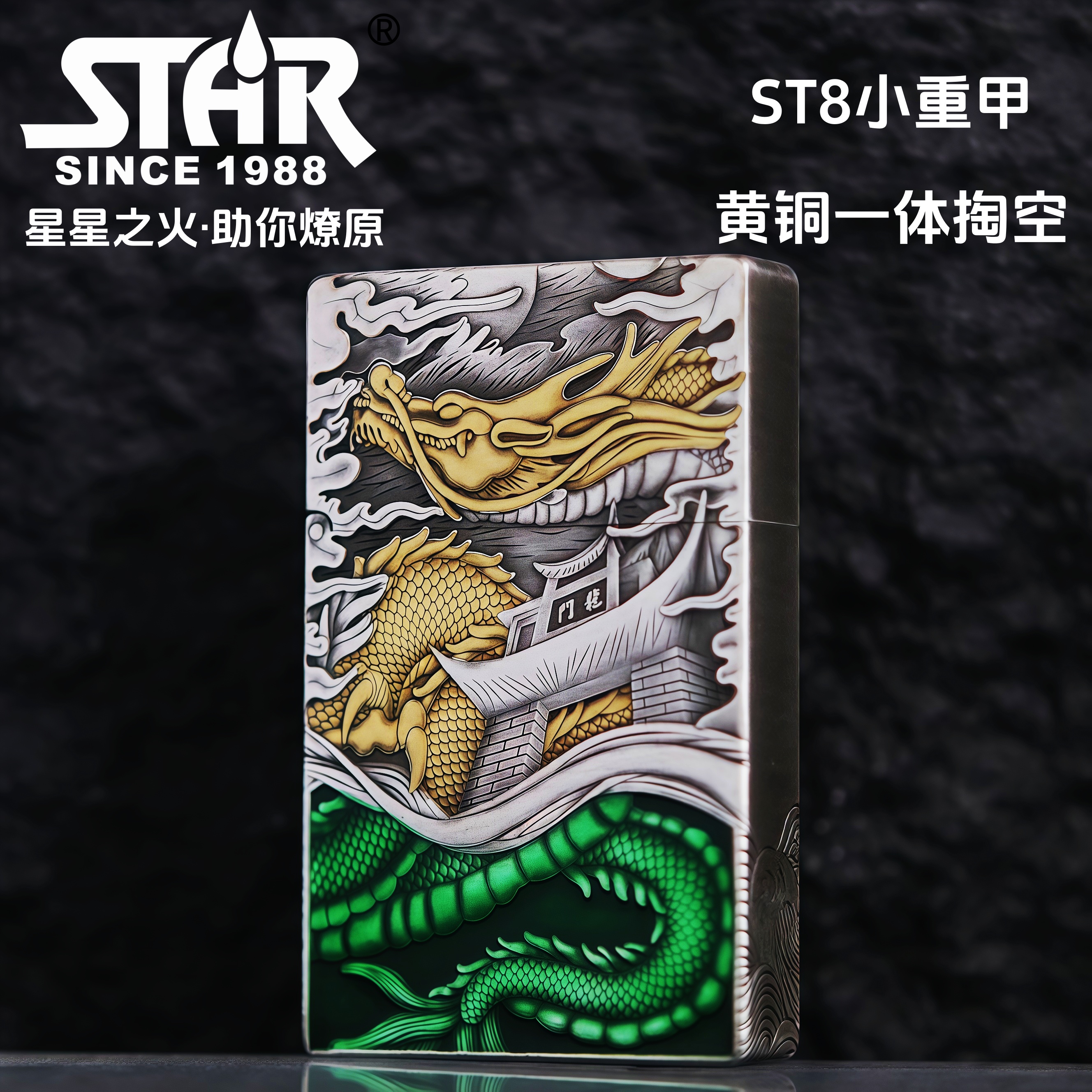 正品ST8小重甲黄铜一体掏空熏银鎏金系列煤油打火机高端防风款礼