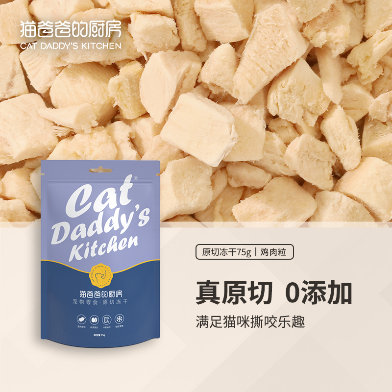 【原切冻干】猫爸爸的厨房幼猫鸡胸肉粒猫咪冻干块猫宠物零食营养