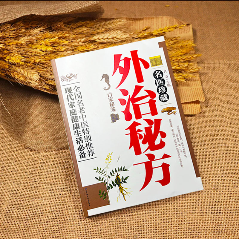 【名医珍藏】外治秘方全国名老中医特别推荐现代家健康必备百家秘籍