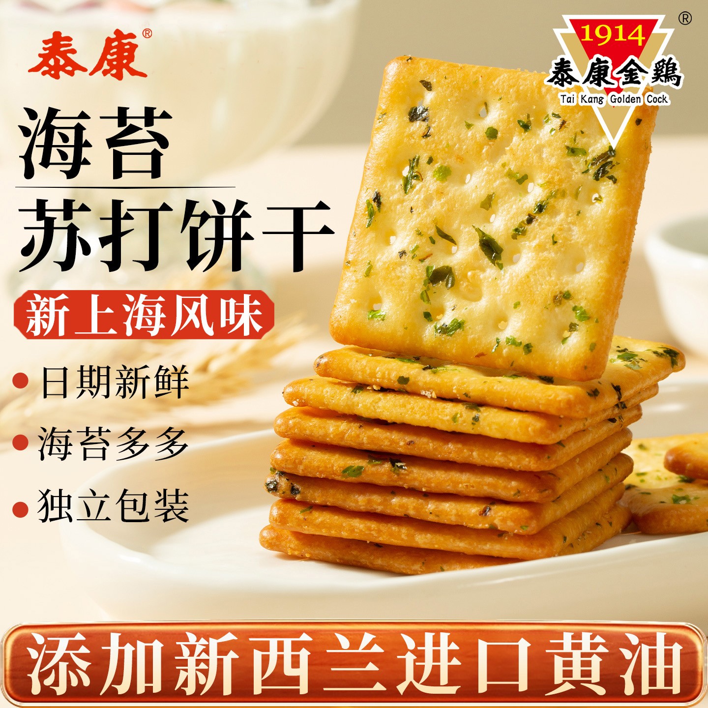 上海泰康金鸡苏打饼干单独小包装早餐代餐海苔味薄脆咸味解馋零食