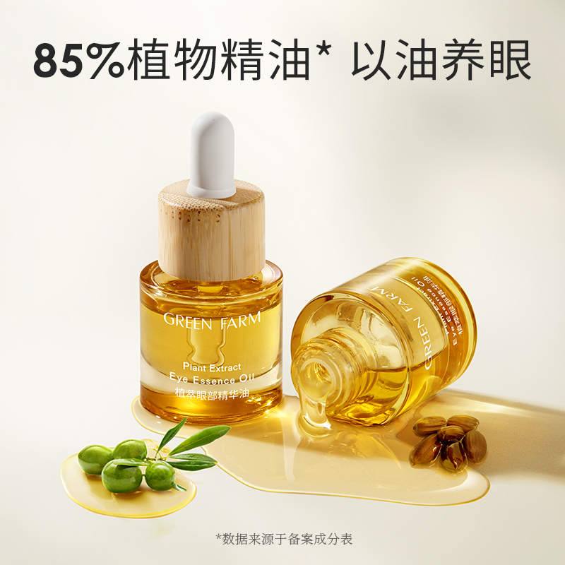 绿色农场植萃眼部精华油12ml 紧致淡化眼纹眼霜改善眼袋细纹保湿