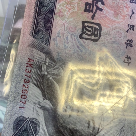 ****义8010全新标十有捆印