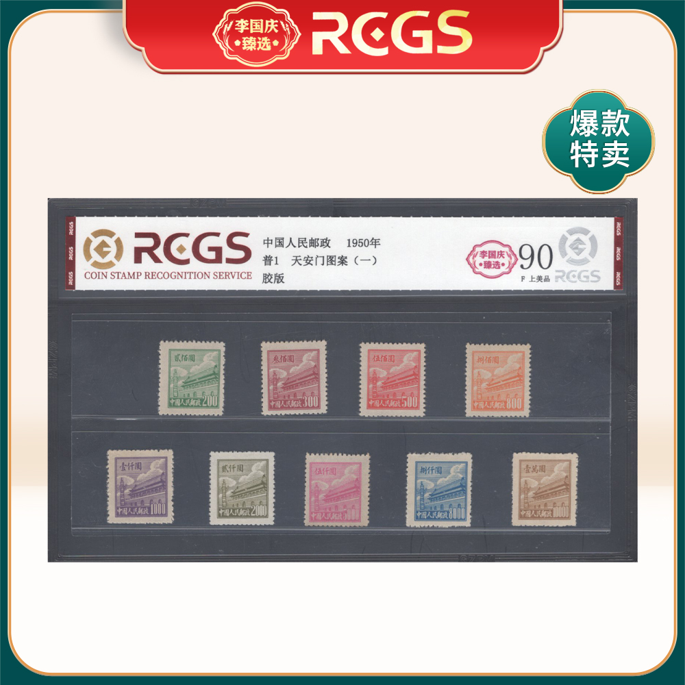 普1 天安门图案普通邮票（第一版） 李国庆甄选 Z90上美品