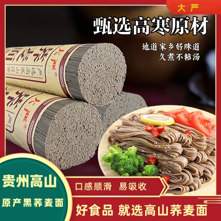 贵州特产黑荞麦面条低脂饱腹健康多种做法美味劲道口感顺滑