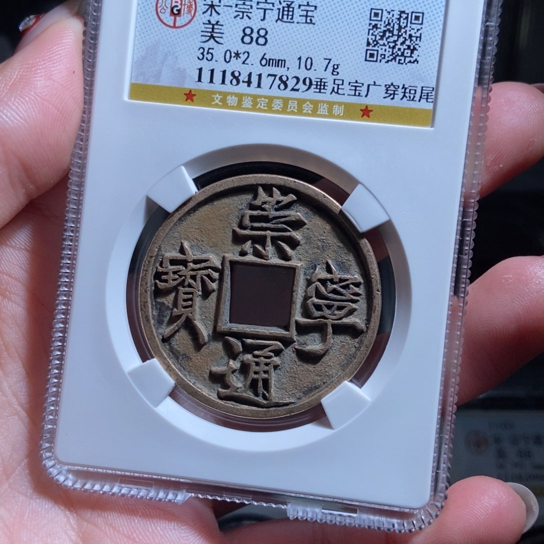 铜@**.崇宁通宝崇宁通宝7829lj