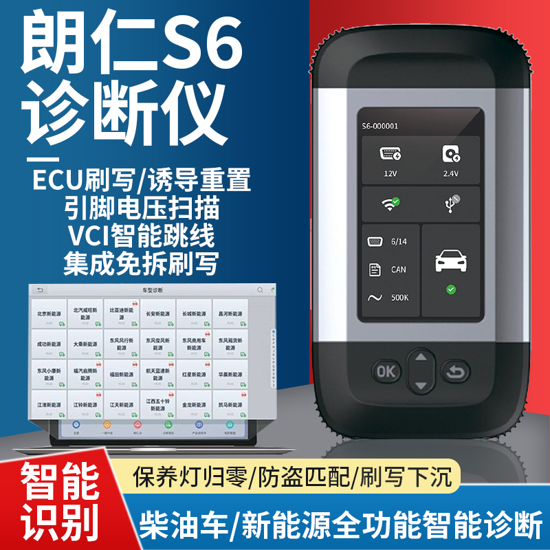 朗仁S6商用车诊断仪货车新能源检测仪电池包检测刷写柴油车检测仪