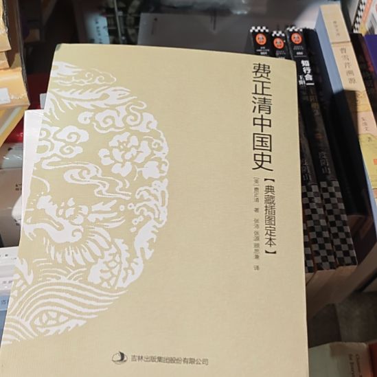 费老的中国史典本，然后呢带塑封。