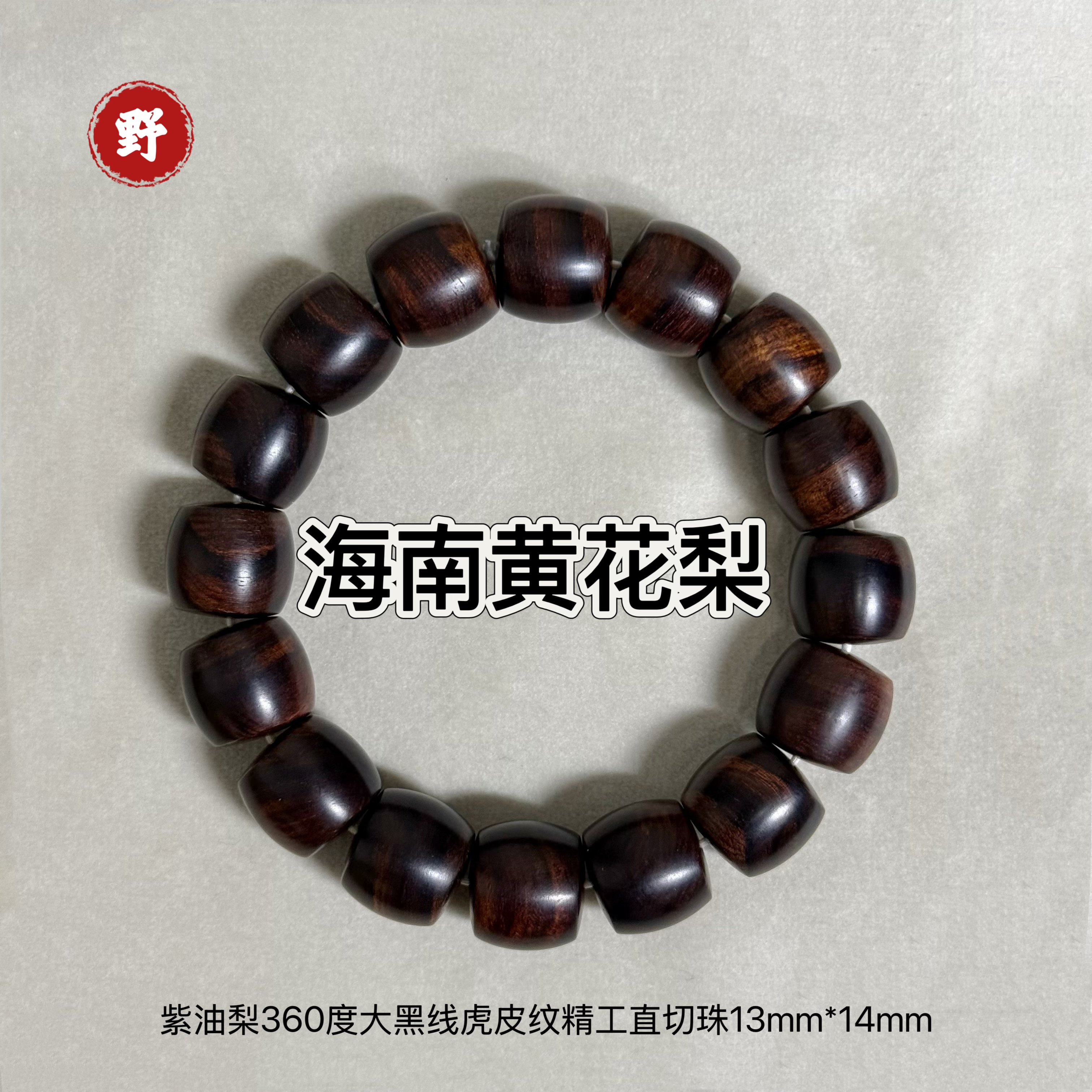 孤品海南黄花梨紫油梨老料360度大黑线虎皮纹精工直切文玩手串