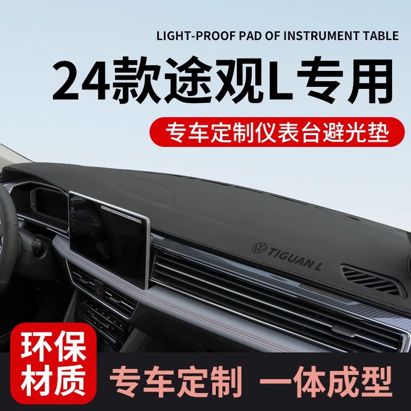 适配25款大众途观Lpro中控仪表台防晒避光垫前台垫车内改装饰用品