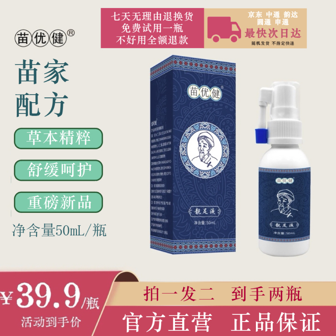 【主播推荐】苗优健草本温和萃取净味清爽保湿的净足液
