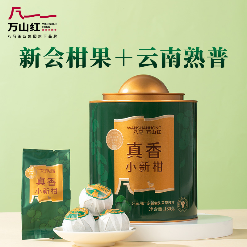 万山红正宗新会柑真香小青柑果香勐海产区普洱熟茶八马茶业旗下
