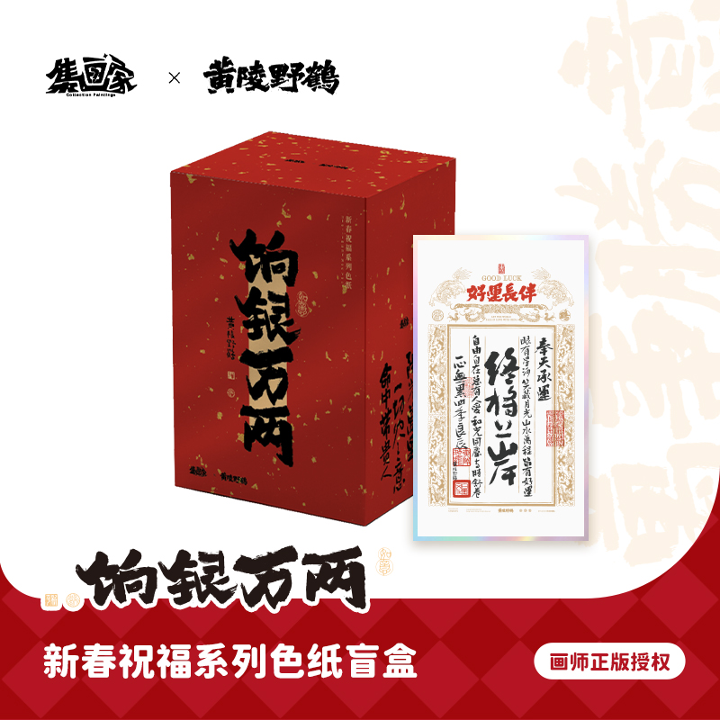 集画家丨黄陵野鹤《饷银万两》艺术家系列色纸盲盒[完售展示]