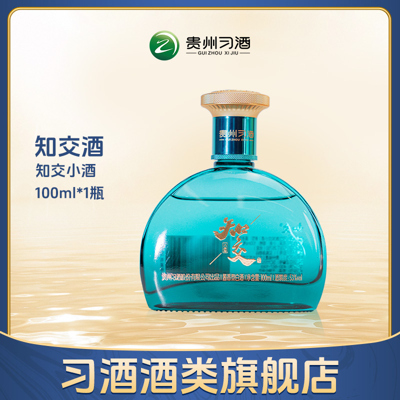 习酒知交酒（知交小酒） 酱香型白酒 53度100ml*1瓶