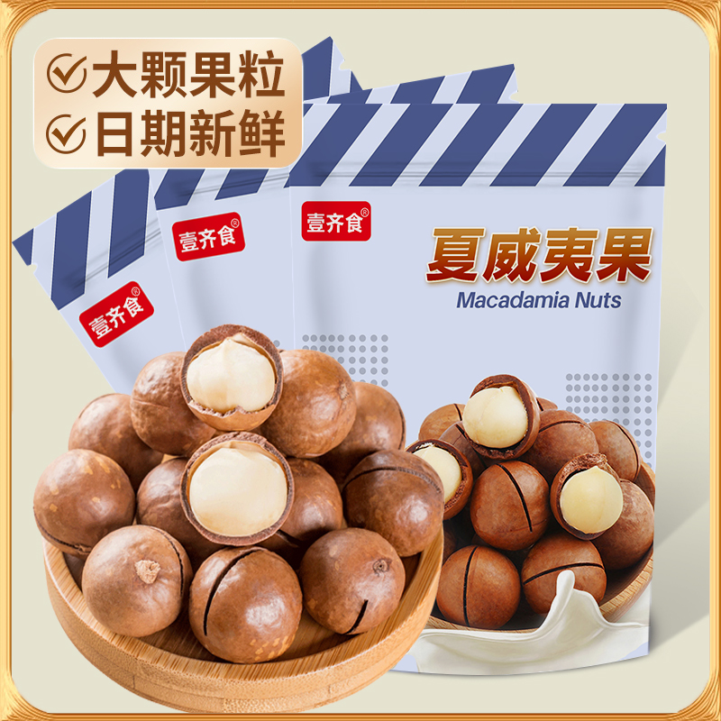 【9,9/半斤！】新货夏威夷果奶油味大颗奶香夏果干果零食坚果礼包