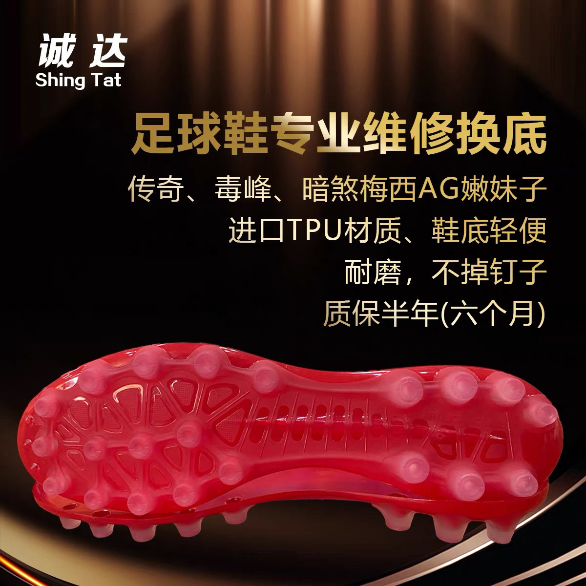 诚达专业足球鞋换底 梅西新款AG 嫩妹子足球鞋维修鞋子补开胶换底