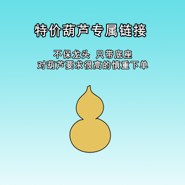 【瑕疵葫芦专属链接】慎重下单，没有在直播间看好的，禁止下单