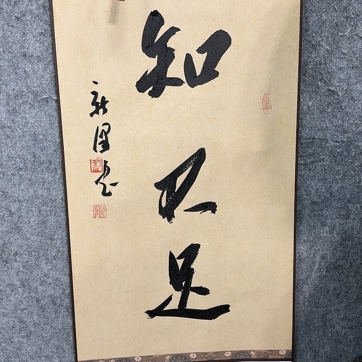 书法老师作品一幅