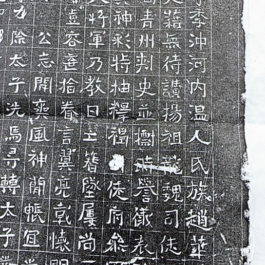 王***间拓片用纸其他赵君