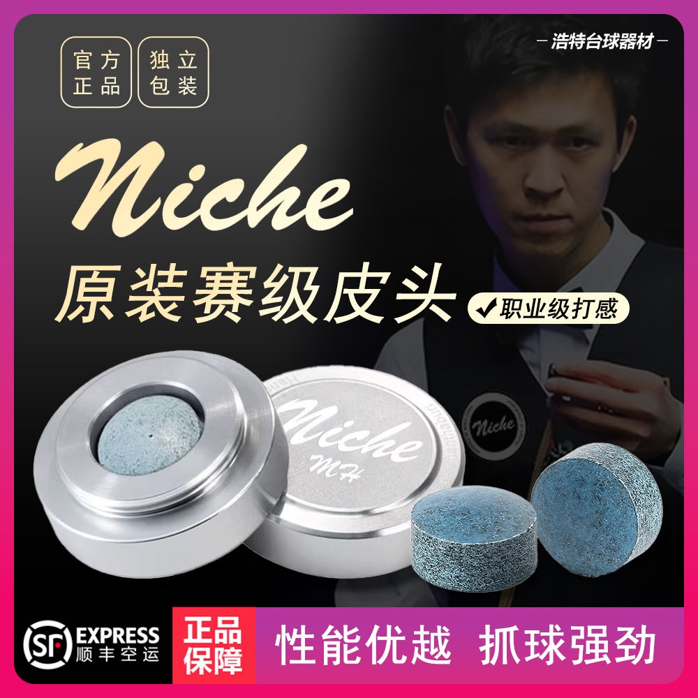 Niche皮头手工赛级职业斯诺克黑八杆皮头中式黑八小杆头通用