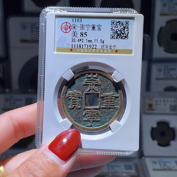 铜轩缘 崇宁重宝编号1922