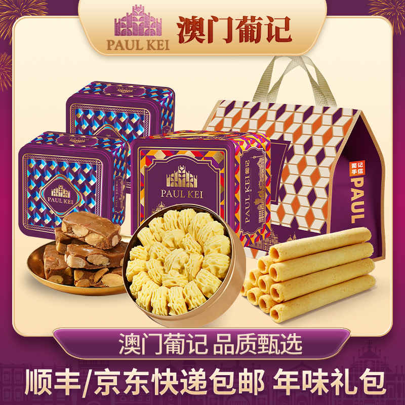 【澳门葡记 葡式贺岁大礼包】黄油小花曲奇坚果蛋卷太妃糖特产零食