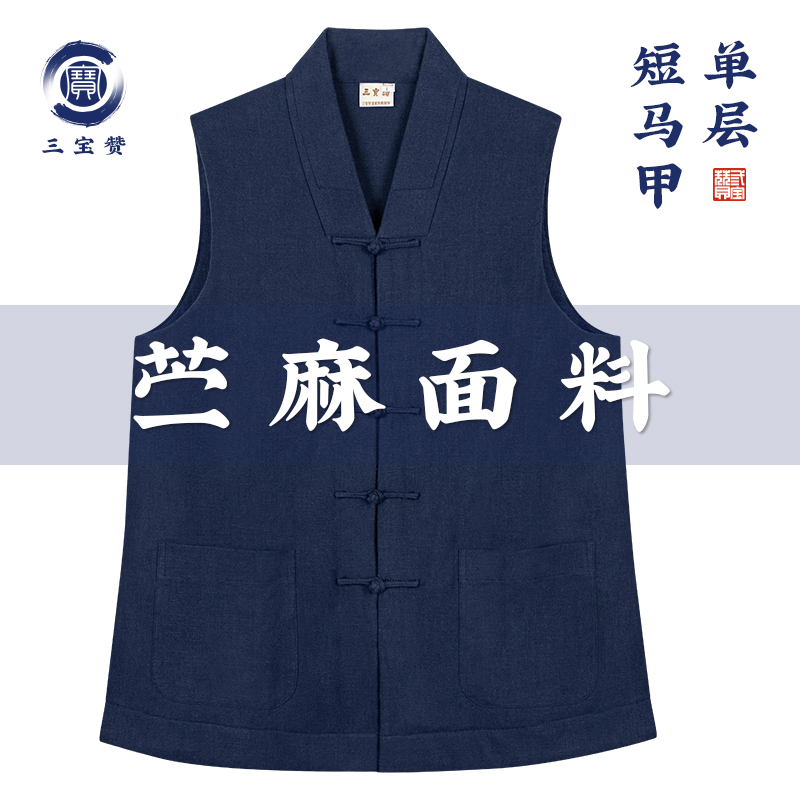 三宝赞春秋苎麻马甲男女居士马夹坎肩马褂短款传统复古盘扣藏青色