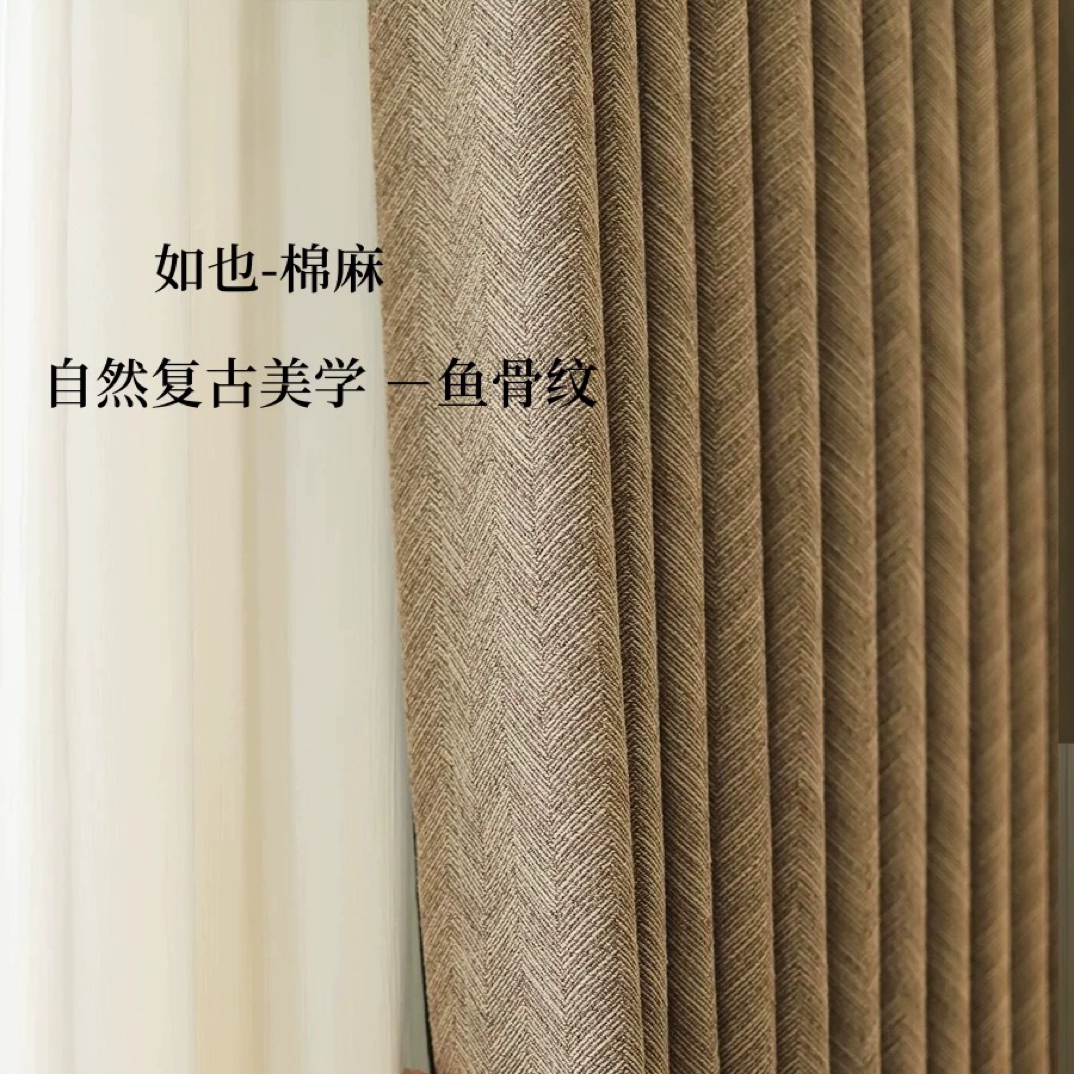 如也 | 现代极简风经典提花鱼骨纹棉麻设计师款中古卧室窗帘定制
