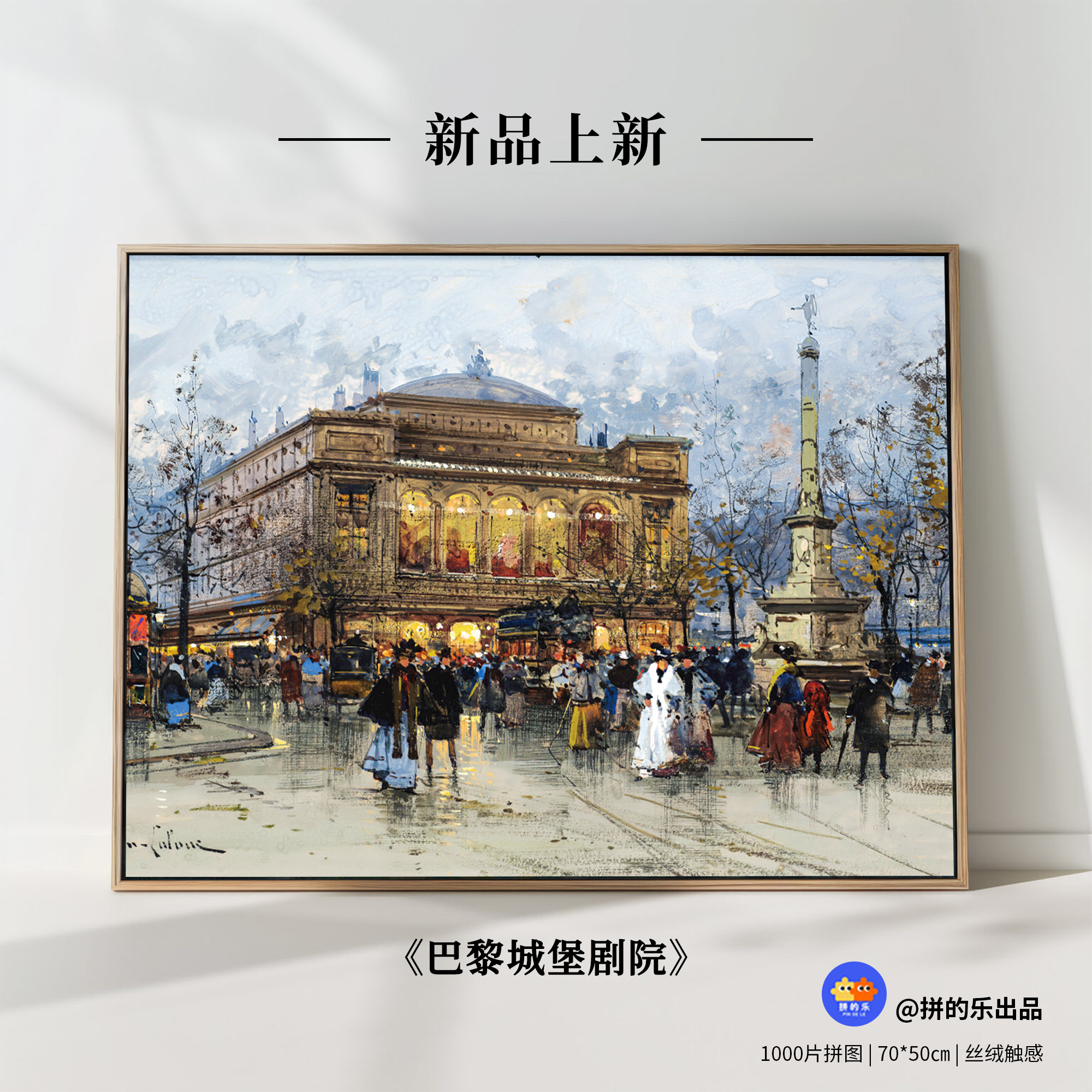 拼的乐新品巴黎城堡剧院成人油画拼图礼物解压拼图