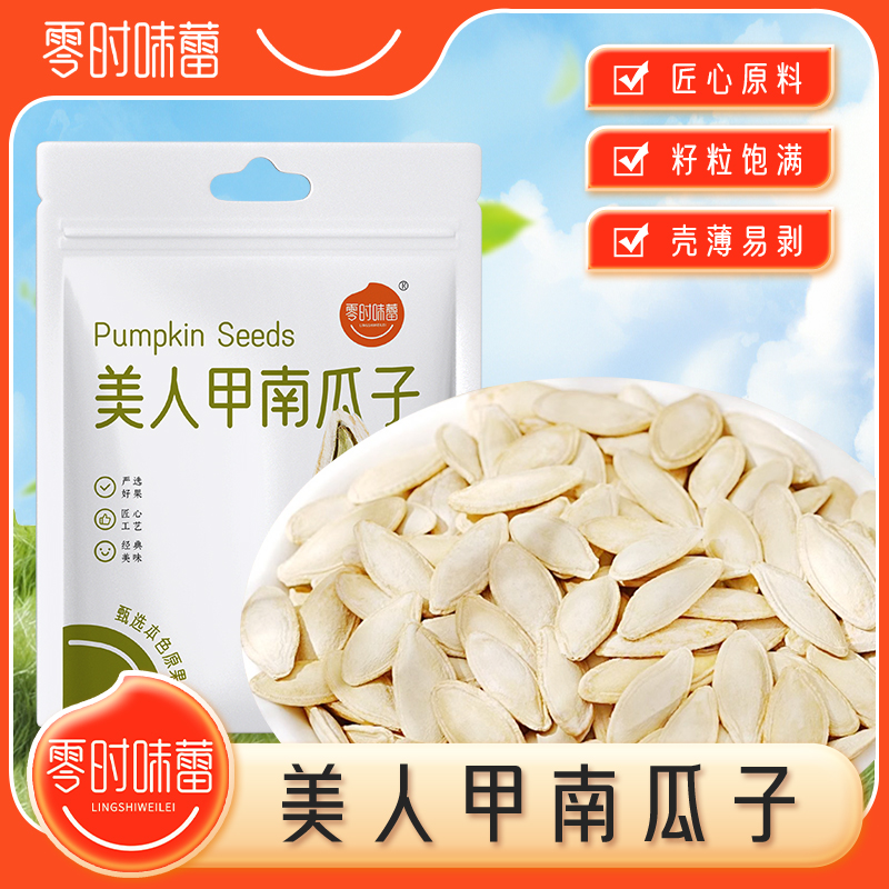 美人甲原味马牙瓜子南瓜子真空包装皮薄干净炒货