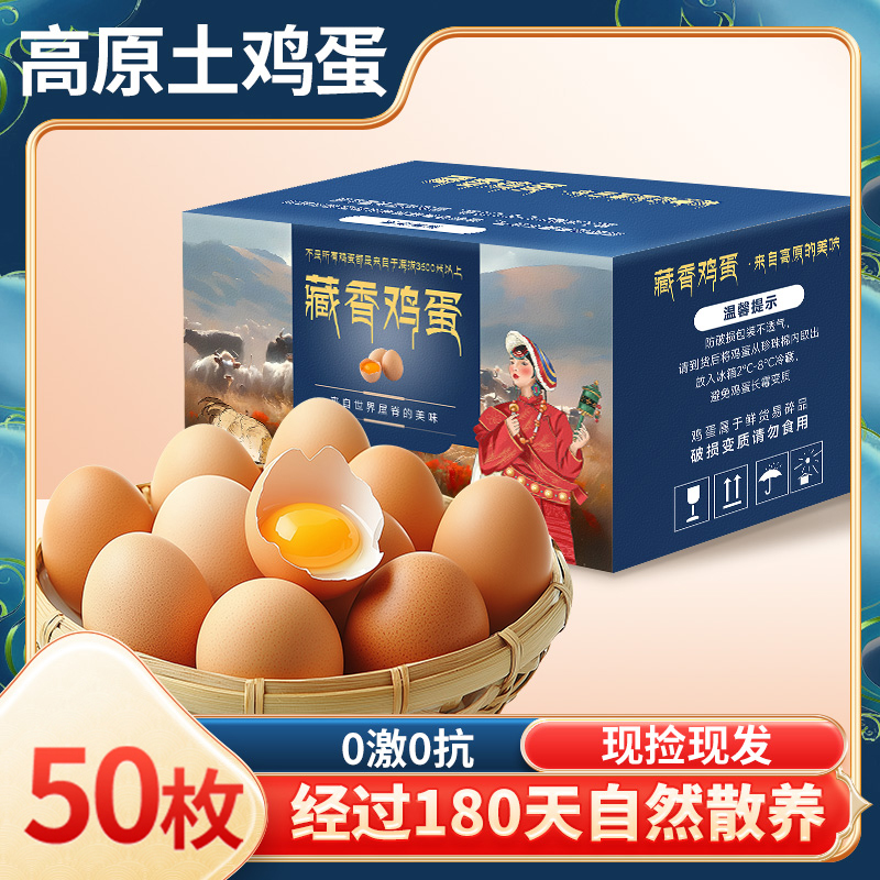  【买50送30到手80】始祖藏鸡蛋富硒生鸡蛋可生食新鲜0激0抗50枚