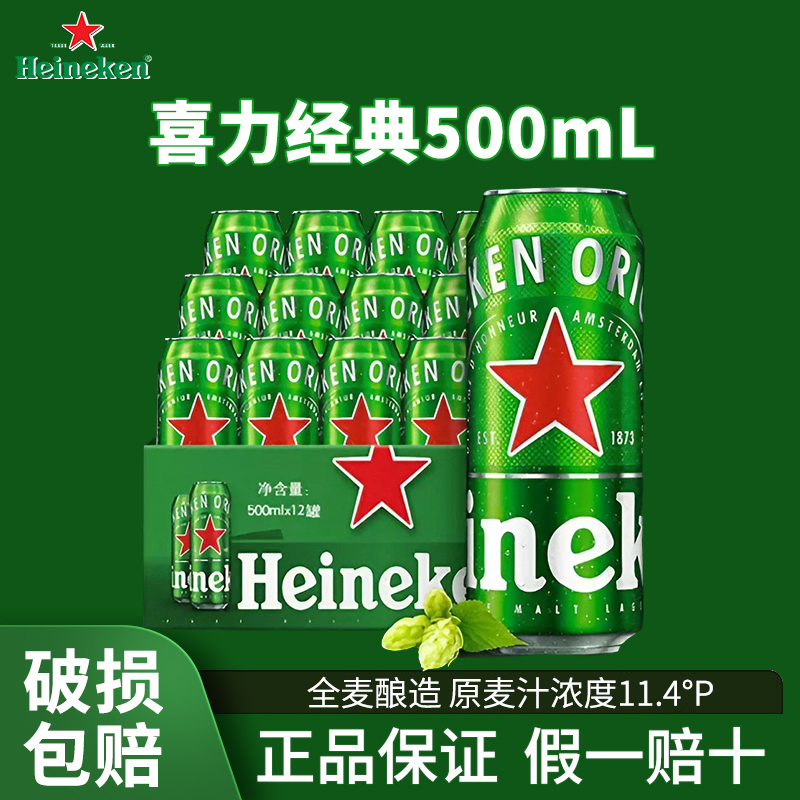 Heineken/喜力啤酒500ml*8罐装经典听整箱甄选麦芽啤酒全麦酿造